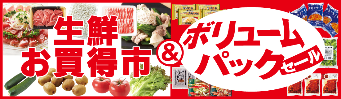 生鮮お買い得市#127