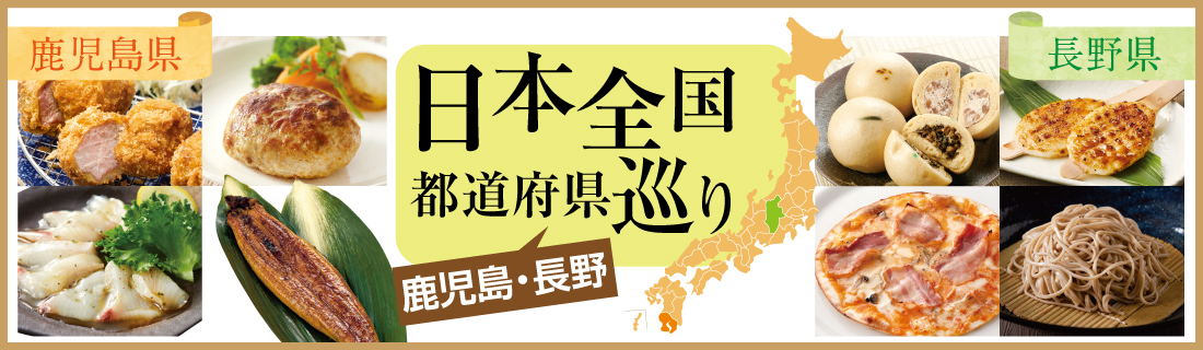 鹿児島・長野