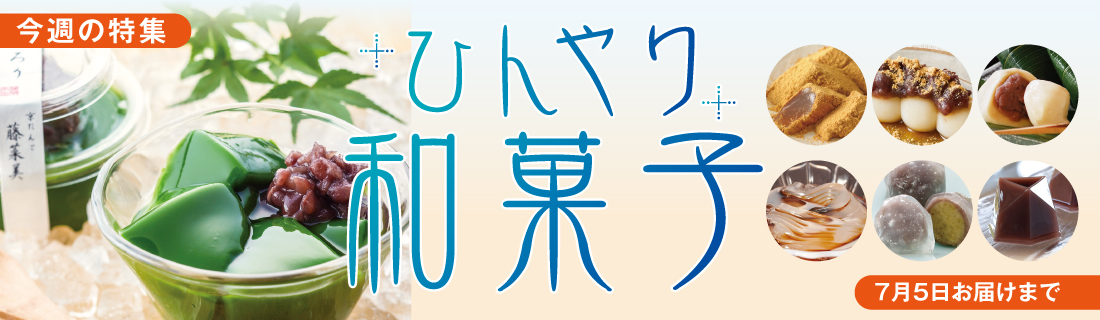 ひんやり和菓子