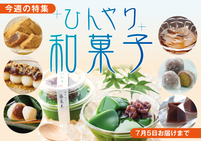 ひんやり和菓子