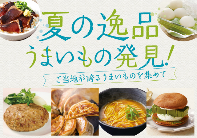 夏の逸品。うまいもの発見！