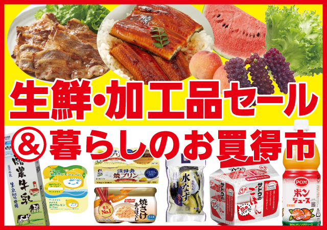 生鮮加工品セール#128