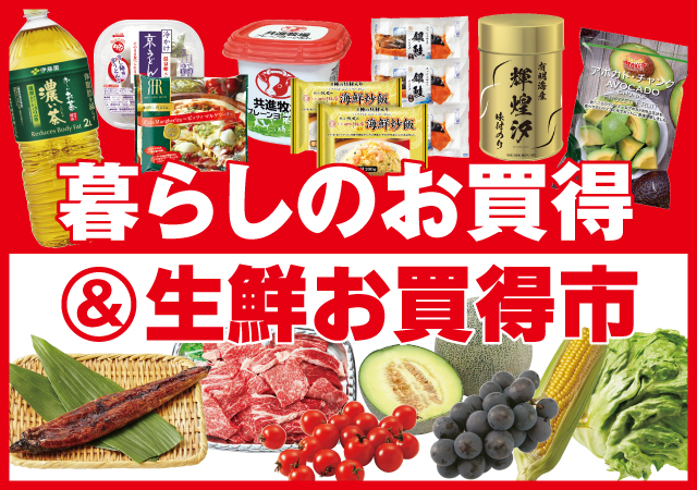 暮らしのお買得#129