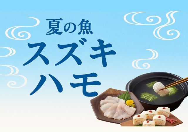 鱸と鱧