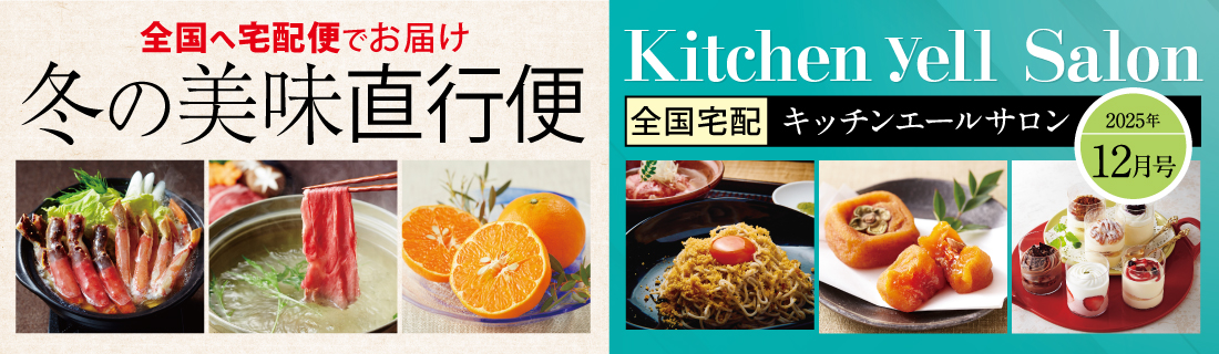 美味直行便＆キッチンエールサロン