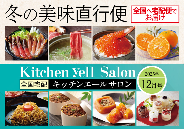 美味直行便＆キッチンエールサロン