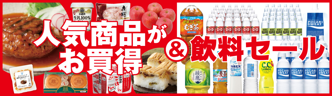 人気商品がお買い得＋飲料セール#130
