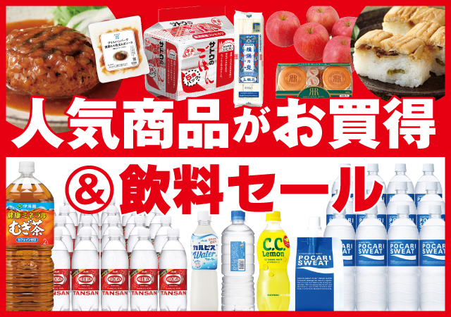 人気商品がお買い得＋飲料セール#130