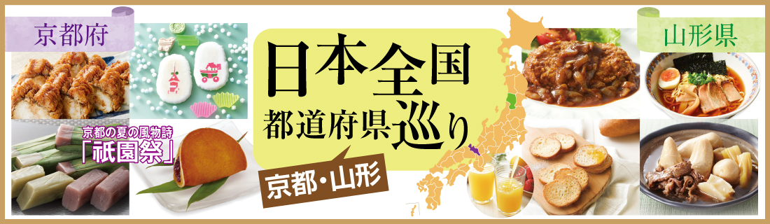 日本全国うまいもの巡り京都・山形#130