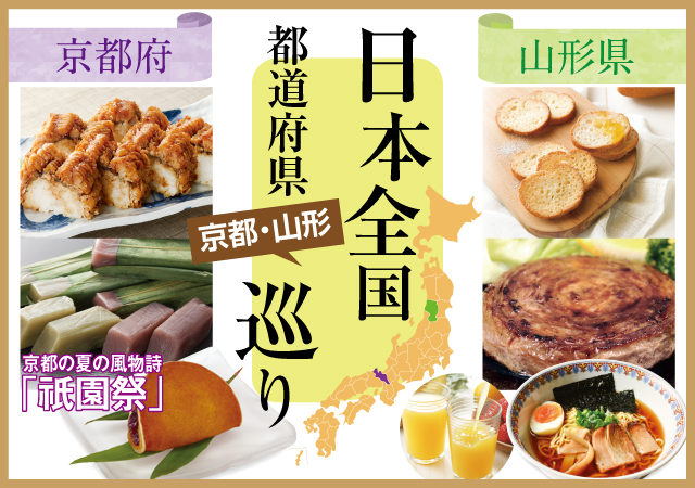 日本全国うまいもの巡り京都・山形#130