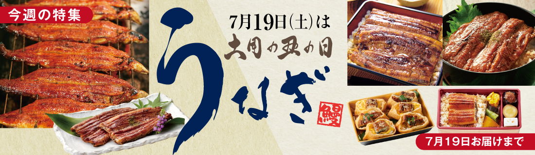 土用のうなぎ＿翌配