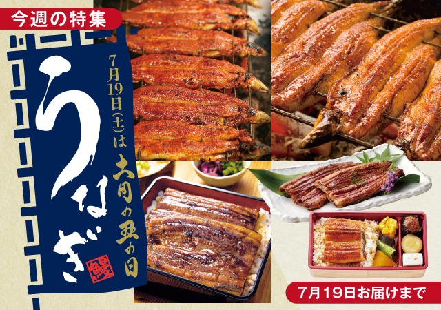 土用のうなぎ＿翌配