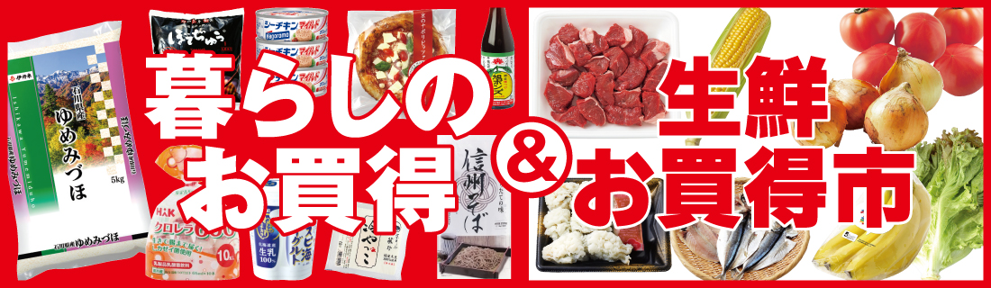 暮らしのお買得＋生鮮お買い得市#131