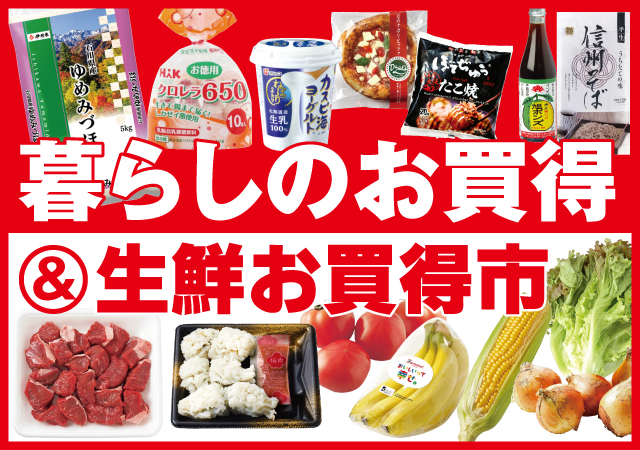 暮らしのお買得＋生鮮お買い得市#131