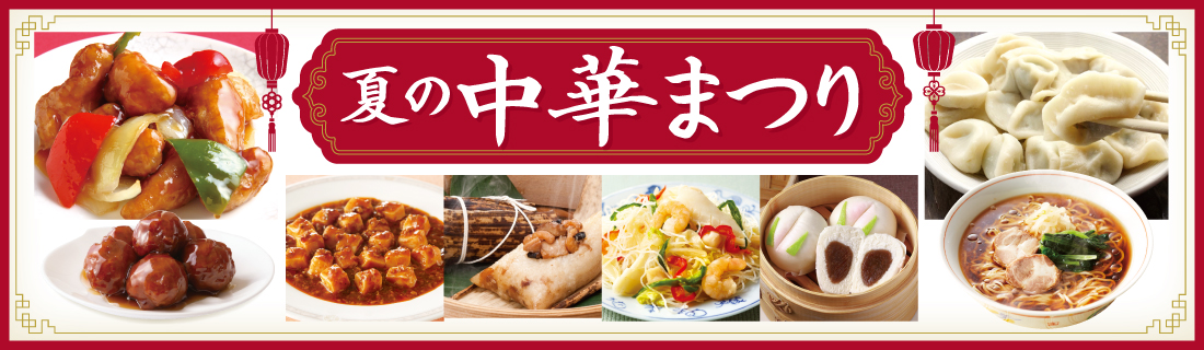夏の中華まつり#131