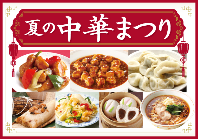 夏の中華まつり#131