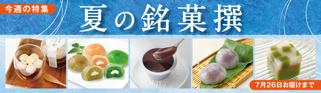 夏の銘菓撰