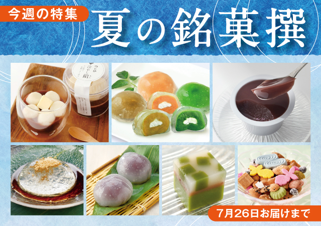 夏の銘菓撰