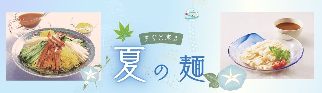 すぐ出来る夏の麺
