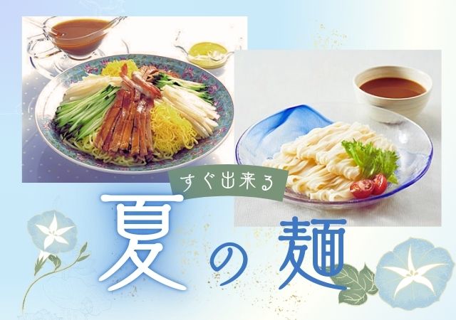 すぐ出来る夏の麺