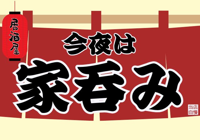 今夜は家飲み＃132