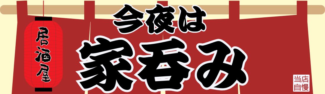 今夜は家飲み＃132