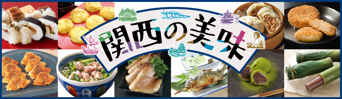関西の美味