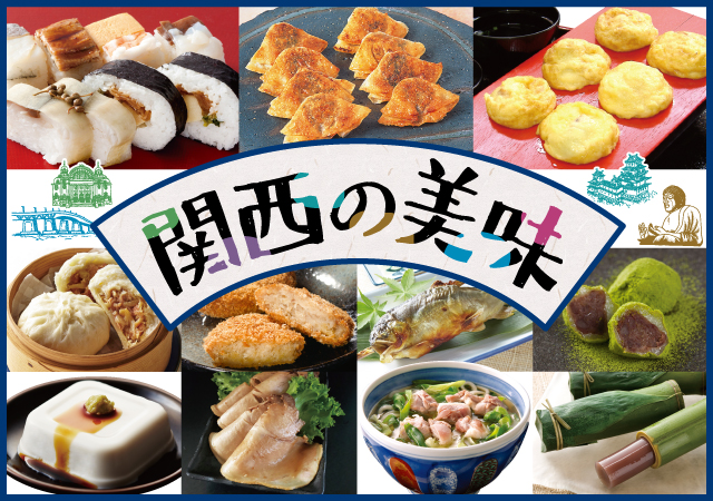 関西の美味