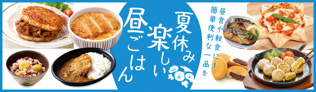 夏休み　楽しい昼ごはん