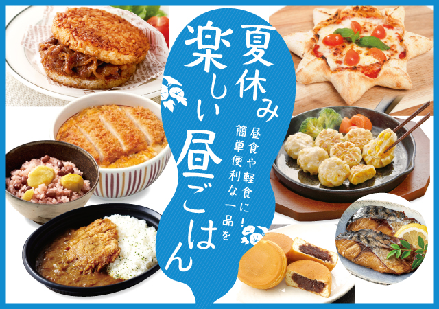 夏休み　楽しい昼ごはん