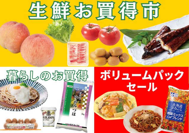 生鮮お買い得市＋ボリュームパックセール#132