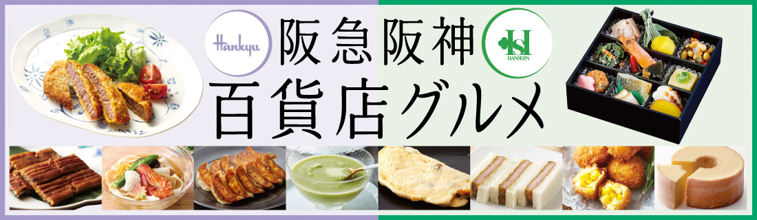 阪急阪神グルメ