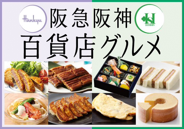 阪急阪神グルメ