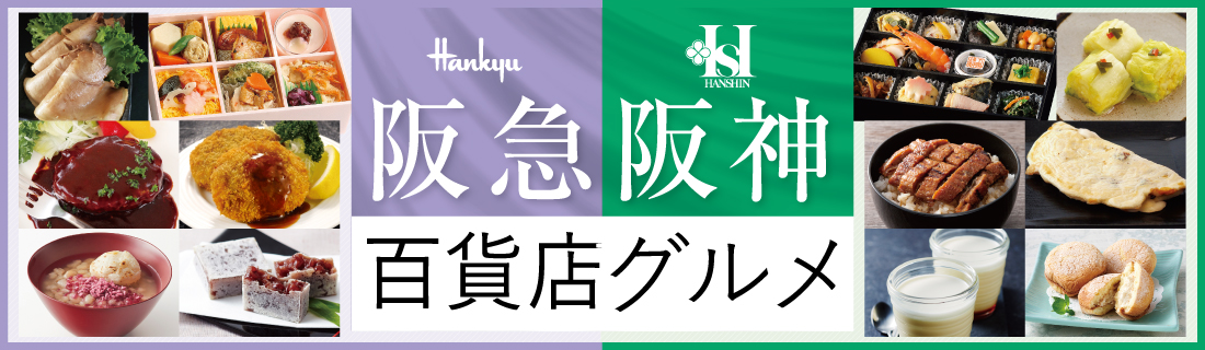 阪急阪神グルメ113