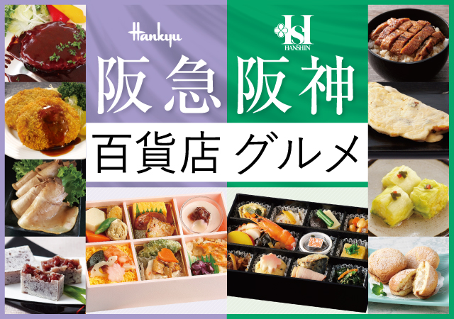 阪急阪神グルメ113