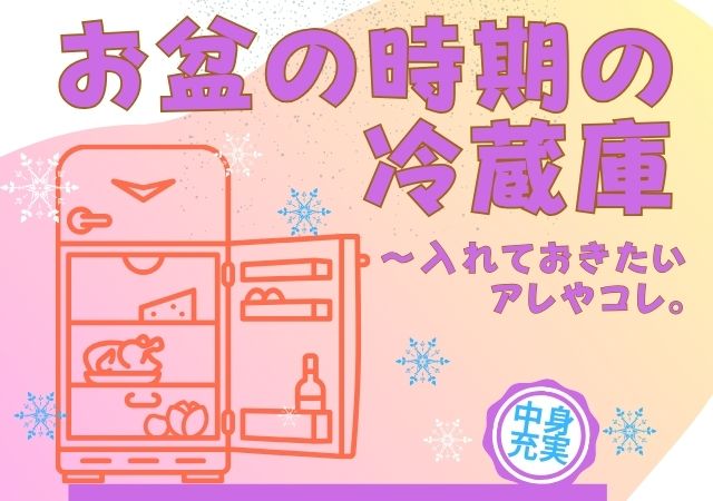 お盆の冷蔵庫