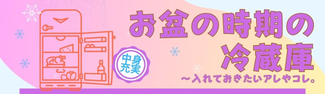 お盆の冷蔵庫