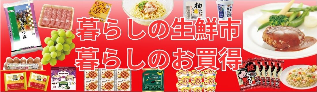 暮らしの生鮮市＋暮らしのお買得＃135
