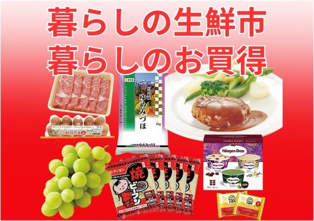 暮らしの生鮮市＋暮らしのお買得＃135