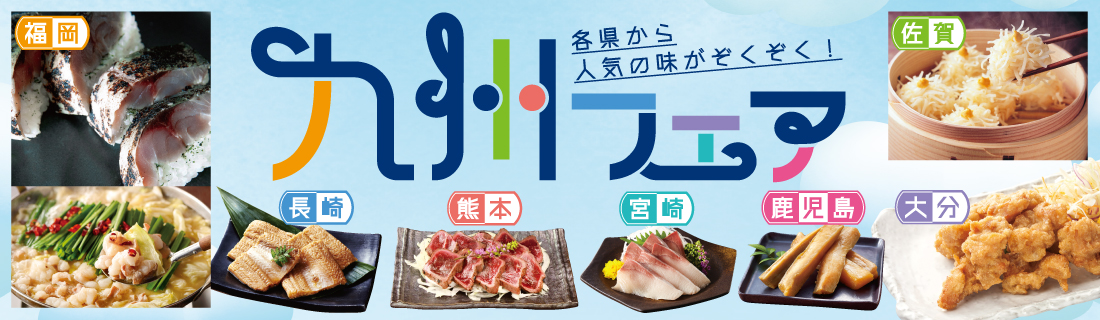 九州フェア