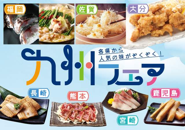 九州フェア