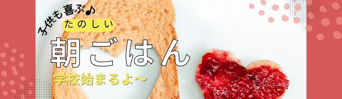 楽しい朝ごはん