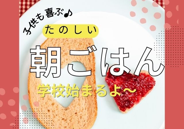 楽しい朝ごはん
