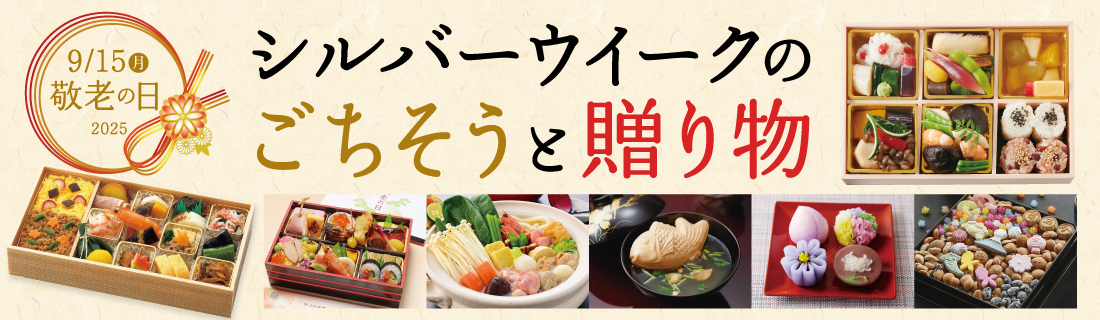 シルバーウィークのご馳走