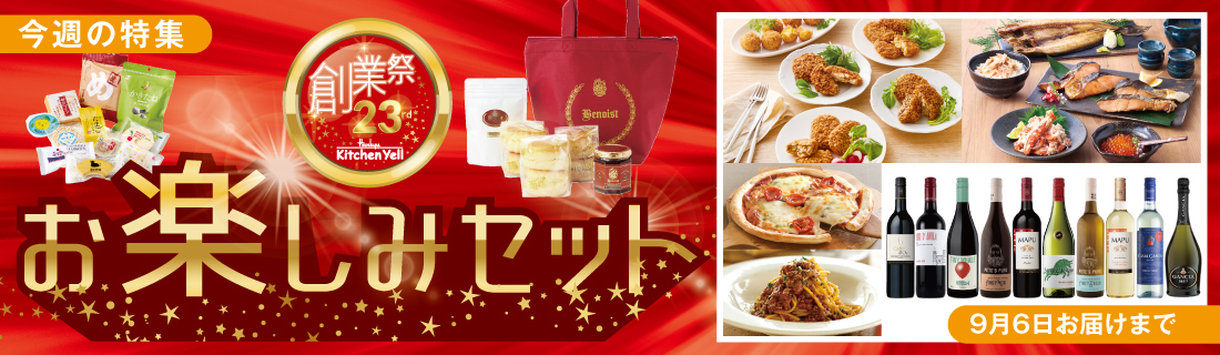 創業祭お楽しみセット