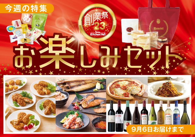 創業祭お楽しみセット