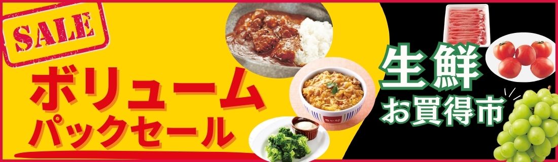 ボリュームパックと生鮮お買得市#137