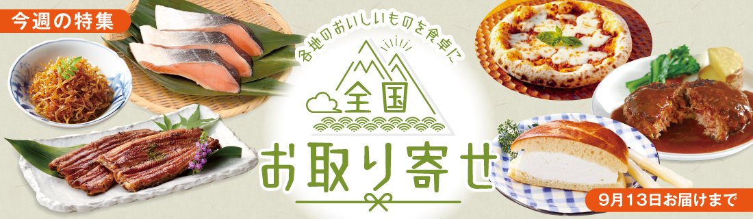 全国お取り寄せ