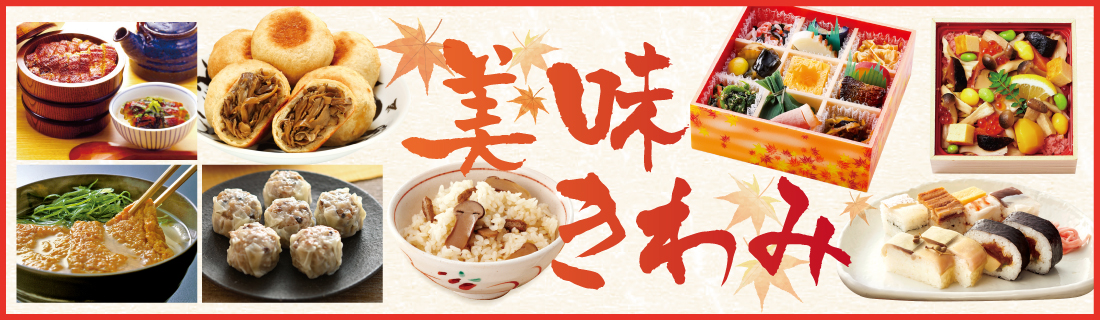 美味きわみ