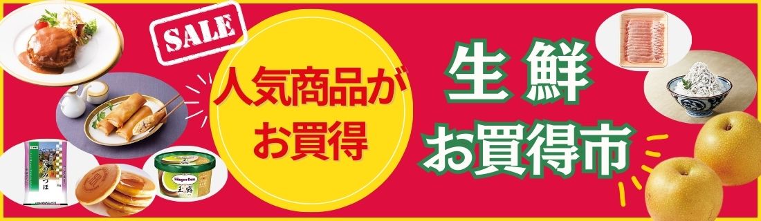 人気商品がお買得＋生鮮お買い得市#139